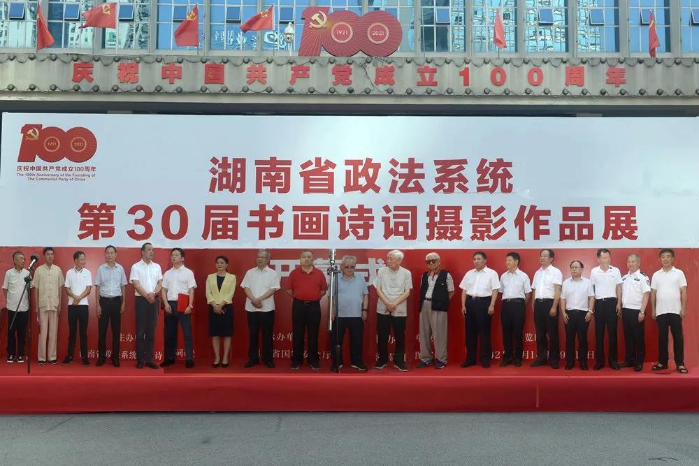 湖南省政法系统第30届书画诗词摄影作品展开幕式隆重举行